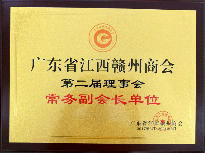 廣東博皓獲“廣東省江西贛州商會常務副會長單位”榮譽
