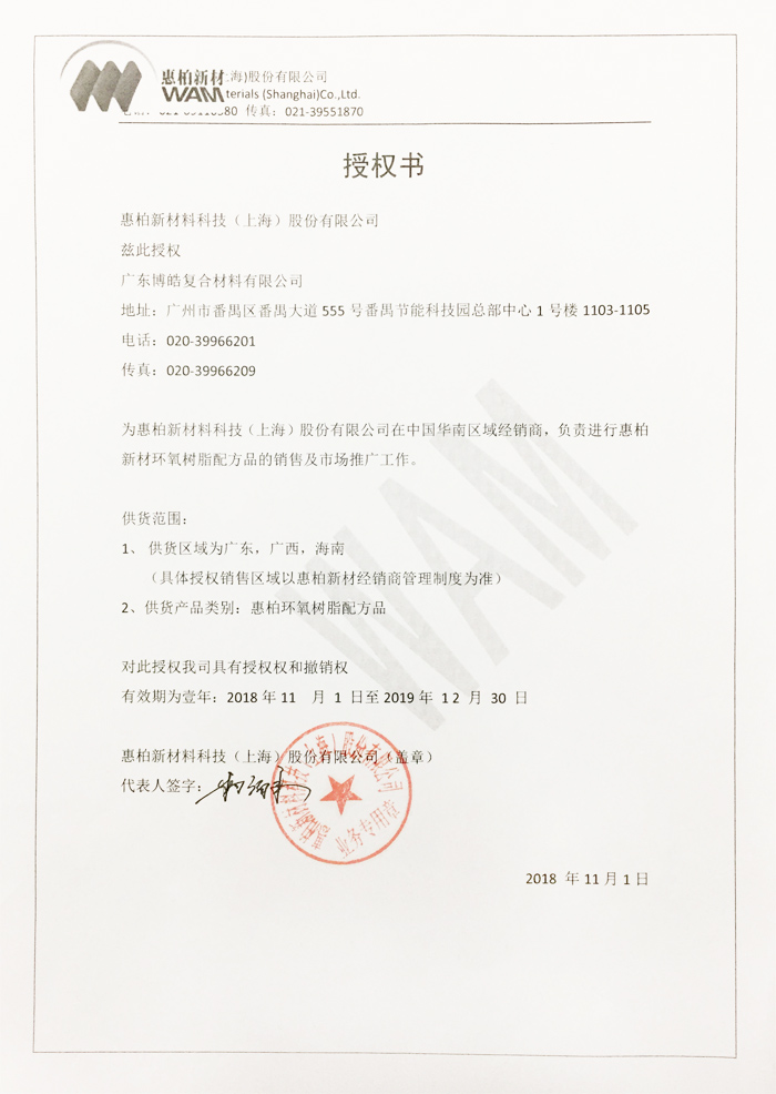 博皓獲得惠柏新材料科技（上海）股份有限公司授權證書