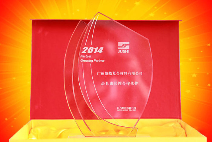 廣東博皓榮獲中國巨石集團2014年度最具成長性合作伙伴獎