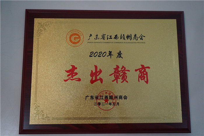 廣東博皓復合材料有限公司榮獲江西省贛州商會“杰出贛商”
