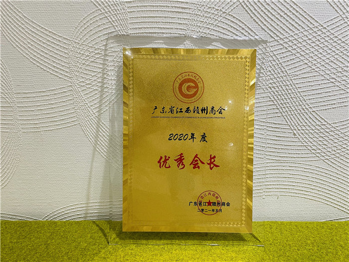 廣東博皓復合材料有限公司榮獲江西省贛州商會“優秀會長單位”榮譽稱號