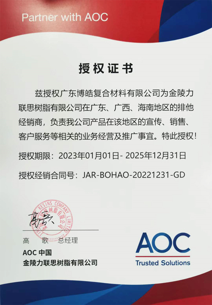 廣東博皓獲得AOC中國（金陵力聯思樹脂有限公司）授權證書