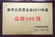 廣東博皓榮膺“番禺區民營企業2017年度品牌100強”稱號