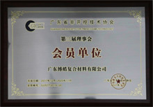 廣東博皓獲“廣東省非開挖技術協會第三屆理事會會員單位”榮譽