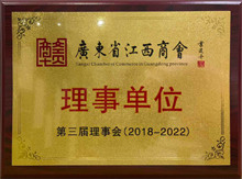 廣東博皓當選為廣東省江西商會理事單位